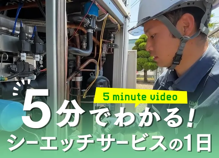 5分でわかるシーエッチサービスの1日