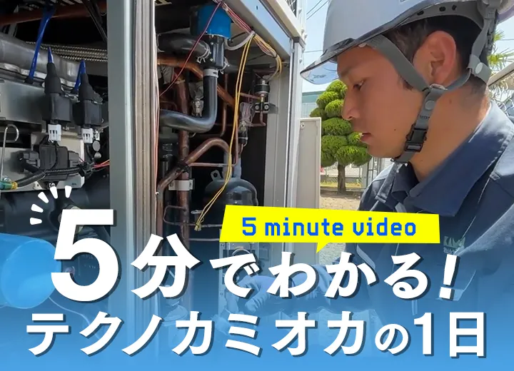 5分でわかるテクノカミオカの1日